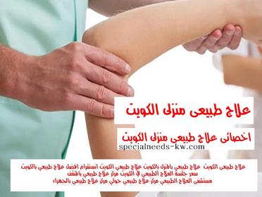 علاج طبيعي بالمنزل بالكويت الأرشيف - زيارات منزلية الكويت