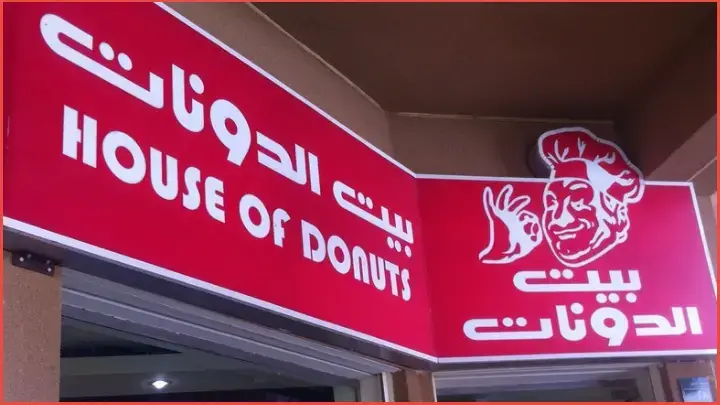 منيو وفروع بيت الدونات فى الرياض جولة