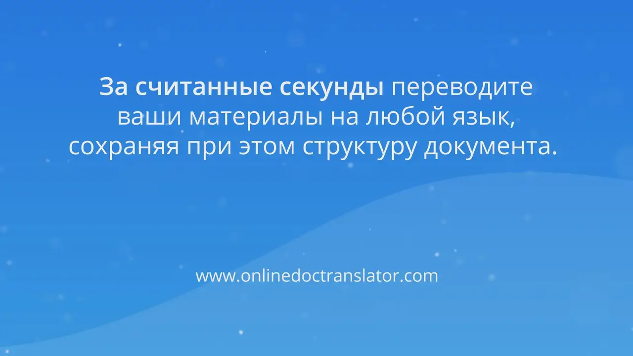Получите быстрый перевод с узбекский на русский