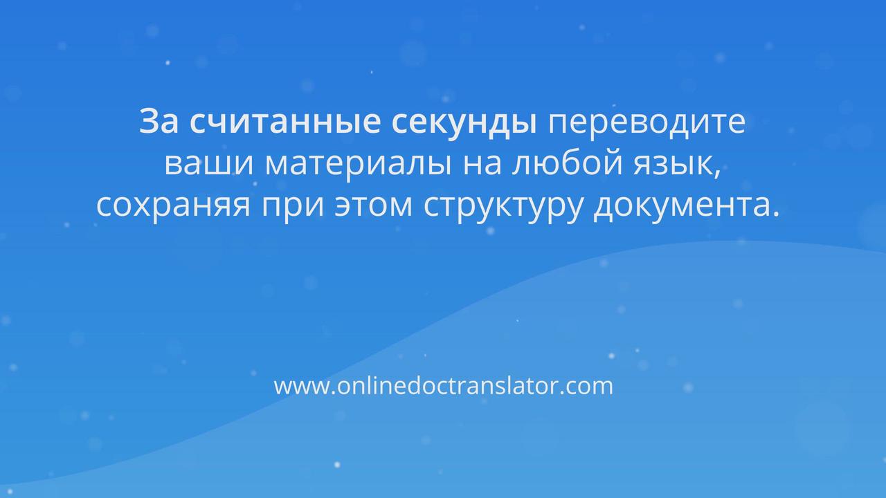 Получите быстрый перевод с английский на русский